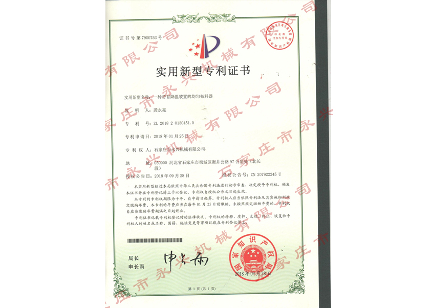 一種帶有溫江裝置的均勻布料器專(zhuān)利證書(shū)